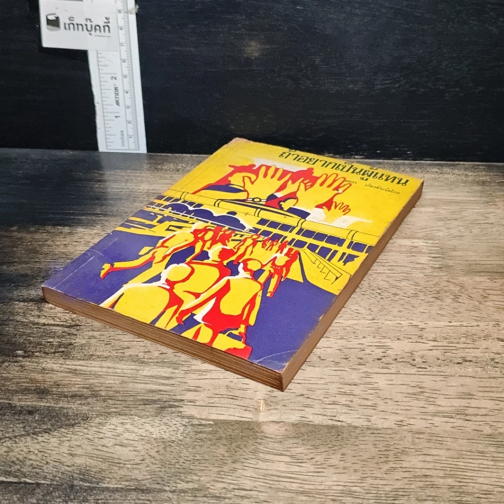 หนังสือ ถ้าอยากเป็นผู้แทน รูปที่ 4
