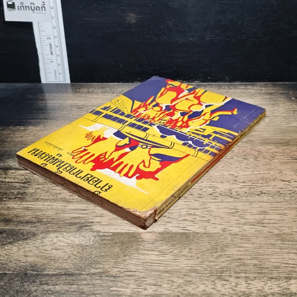 หนังสือ ถ้าอยากเป็นผู้แทน รูปที่ 5