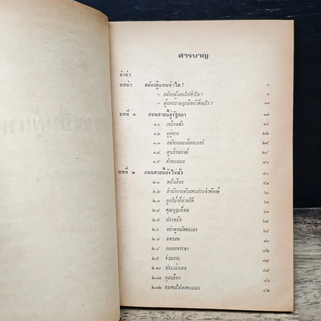 หนังสือ ถ้าอยากเป็นผู้แทน รูปที่ 6