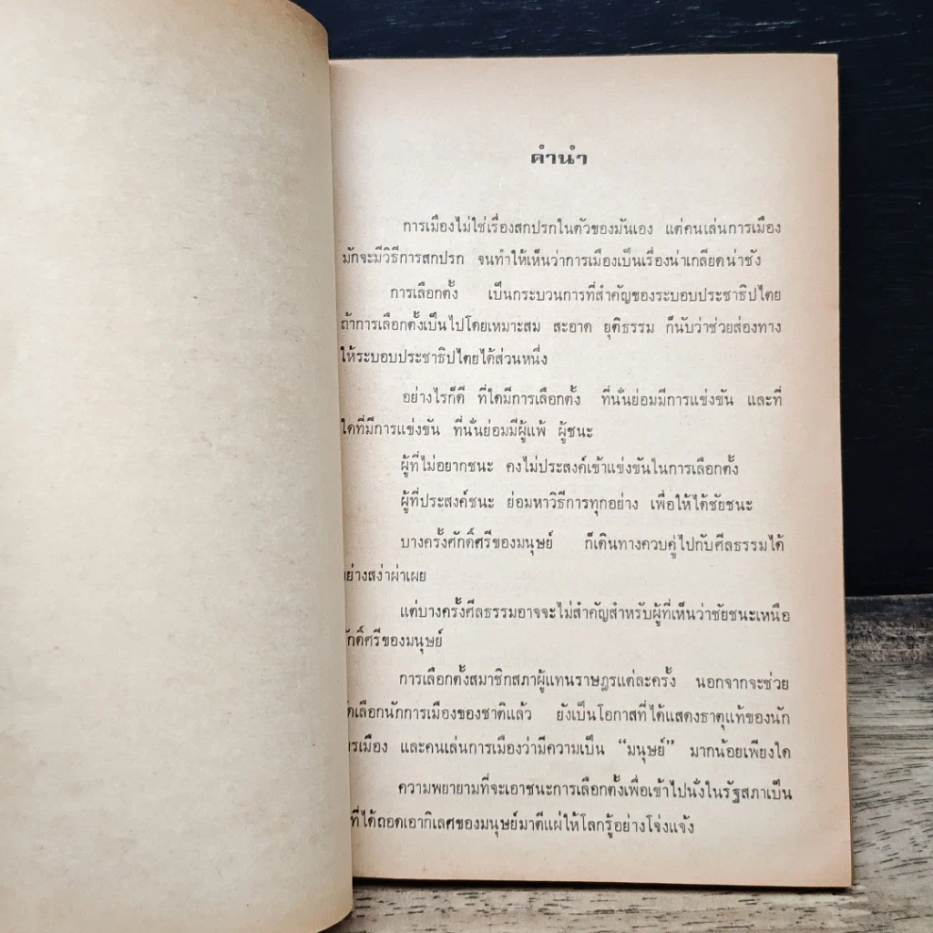 หนังสือ ถ้าอยากเป็นผู้แทน รูปที่ 8