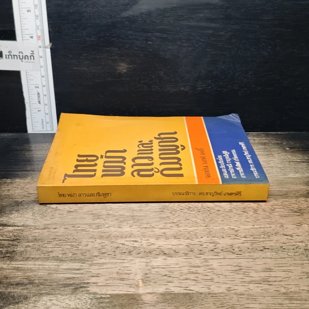 หนังสือ ไทย พม่า ลาว และกัมพูชา รูปที่ 3