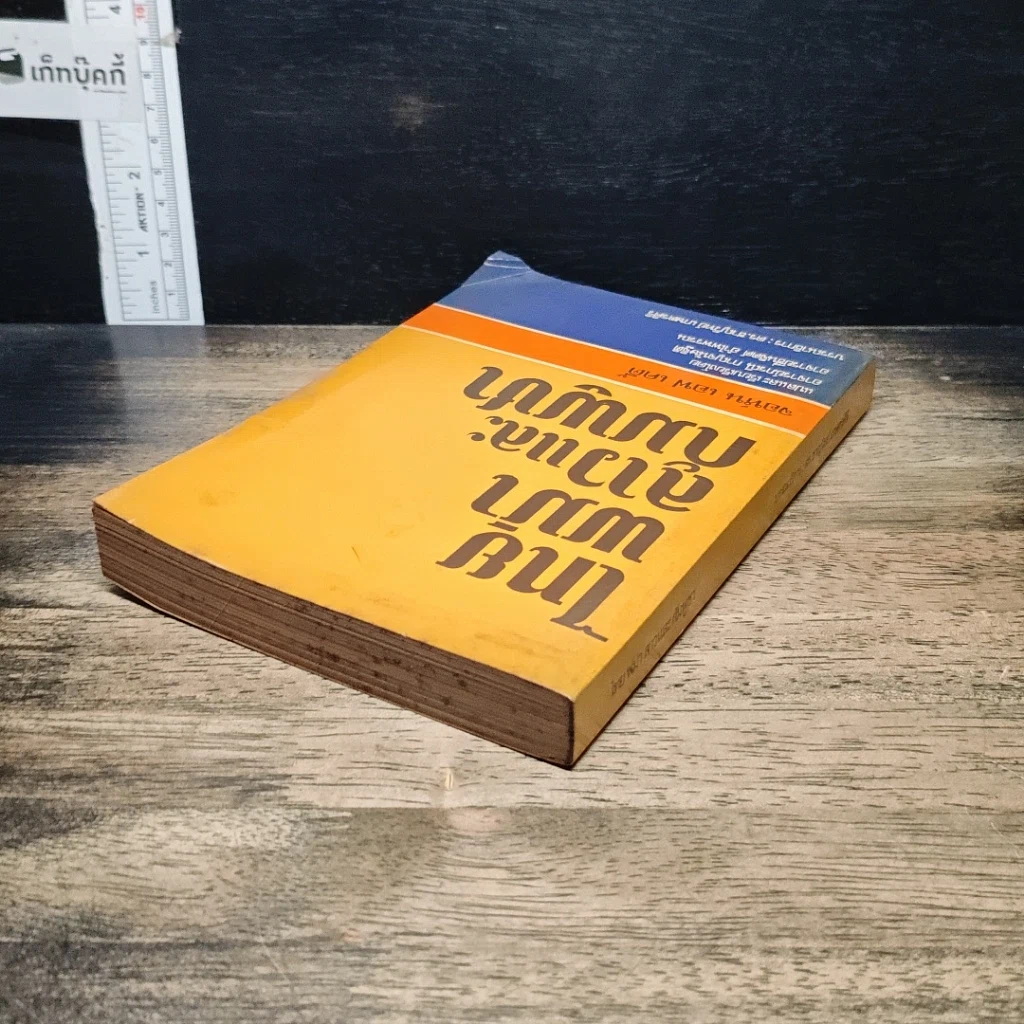 หนังสือ ไทย พม่า ลาว และกัมพูชา รูปที่ 5