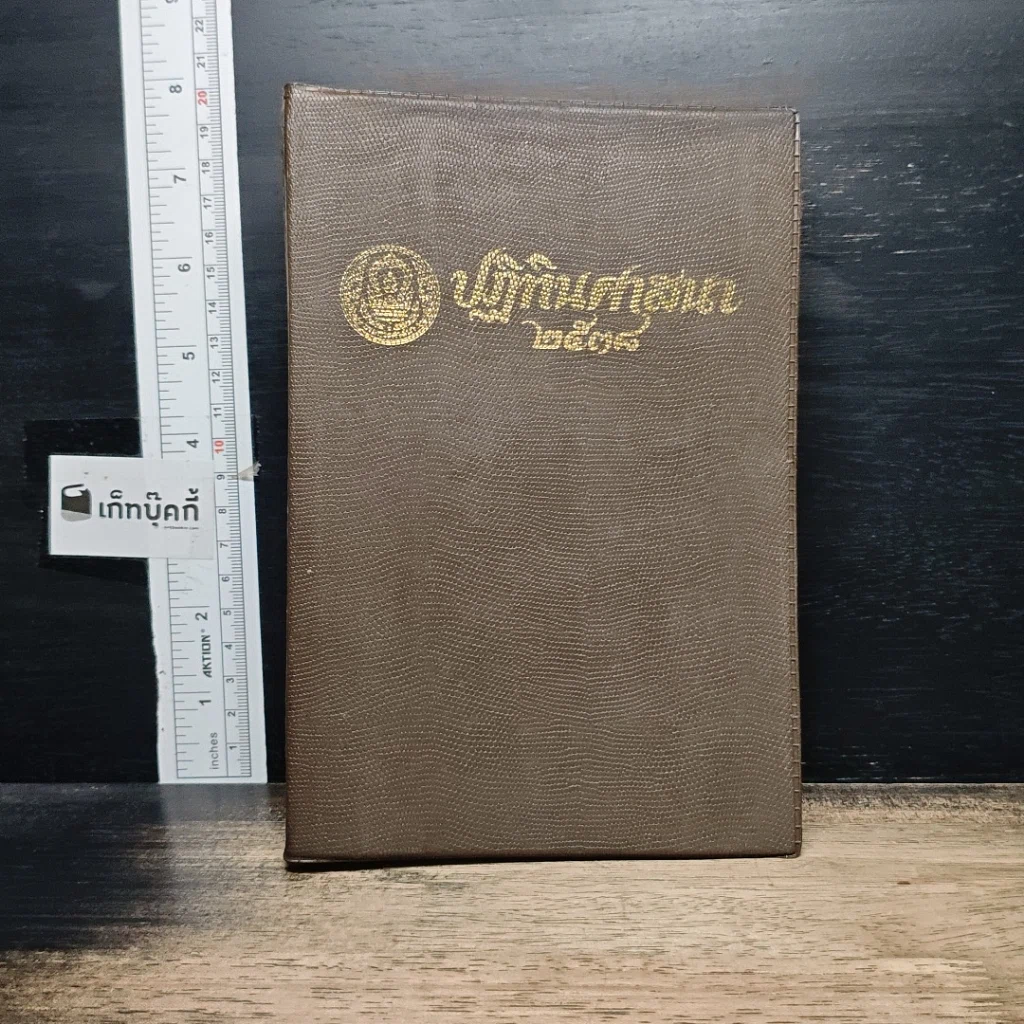 หนังสือ ปฏิทินศาสนา 2538 รูปที่ 1