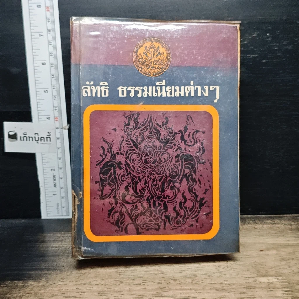 หนังสือ ลัทธิธรรมเนียมต่างๆ รูปที่ 1