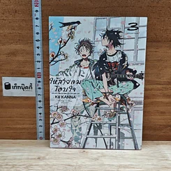 หนังสือ ให้สายลมโอบใจ เล่ม 3 รูปที่ 1