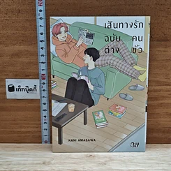 หนังสือ เส้นทางรักฉบับคนต่างขั้ว
