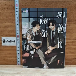หนังสือ นายคือเพื่อนรักของหัวใจ