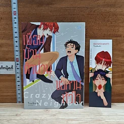 หนังสือ Crazy Neighbor เพื่อนบ้านตัวป่วน ขอกวนหัวใจ