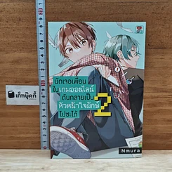 หนังสือ นัดเจอเพื่อนในเกมออนไลน์ดันกลายเป็นหัวหน้าใจยักษ์ไปซะได้ เล่ม 2