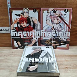 หนังสือ โกคุราคุไก สุขาวดีสีเลือด เล่ม 1-3
