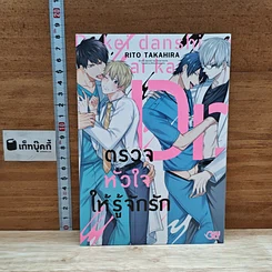 หนังสือ ตรวจหัวใจให้รู้จักรัก