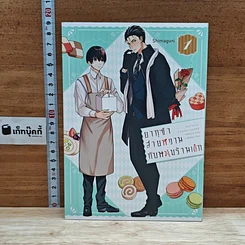หนังสือ ยากุซ่าสายหวานกับหนุ่มร้านเค้ก เล่ม 1