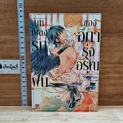 หนังสือ บทเพลงรักในห้วงฝันของอีการุ่งอรุณ