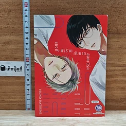 หนังสือ แยงกี้ตัวร้ายกับนายฮอตเนิร์ด Outsider Communication
