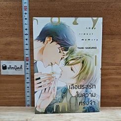 หนังสือ เลือนรสรักในความทรงจำ