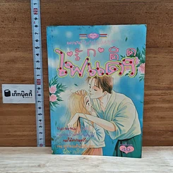 หนังสือ รักติดไฟแดง