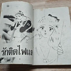 หนังสือ รักติดไฟแดง รูปที่ 6