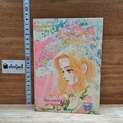 หนังสือ นางร้ายที่รัก