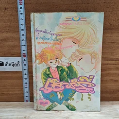 หนังสือ เชอร์รี่คนนี้ไง้