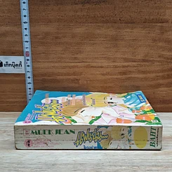 หนังสือ แฟนฉัน...ใครอย่าแหยม รูปที่ 3