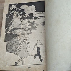 หนังสือ แฟนฉัน...ใครอย่าแหยม รูปที่ 9
