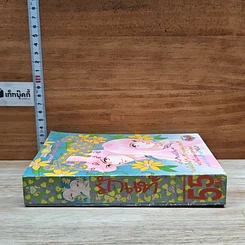หนังสือ รักแท้แค่สองเรา รูปที่ 3