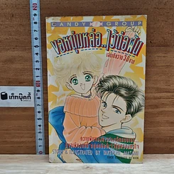 หนังสือ ขอหนุ่มหล่อ..ไว้ต่อฝัน