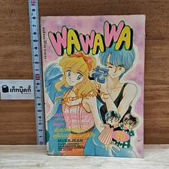 หนังสือ Wa Wa Wa ว่าจะไม่รักแล้วเชียว