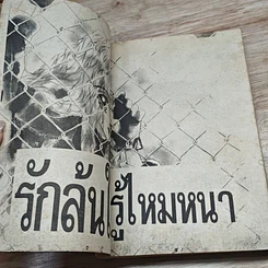หนังสือ รักล้นใจรู้ไหมหนา รูปที่ 6