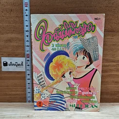 หนังสือ ใจฉันมีเพียงเธอ เล่ม 1