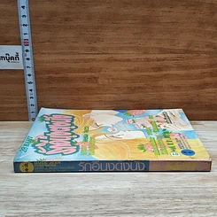หนังสือ รักอีนุงตุงนัง รูปที่ 3