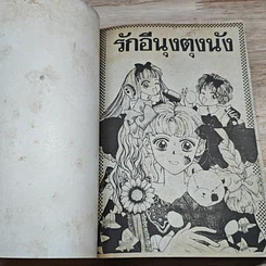 หนังสือ รักอีนุงตุงนัง รูปที่ 6