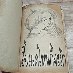 หนังสือ เฮี้ยวแค่ไหนก็จะรัก รูปที่ 6