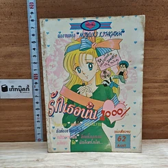 หนังสือ รักเธอนั้น 1,000%
