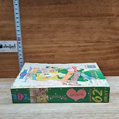 หนังสือ รักเธอนั้น 1,000% รูปที่ 3