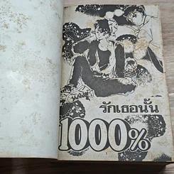 หนังสือ รักเธอนั้น 1,000% รูปที่ 6