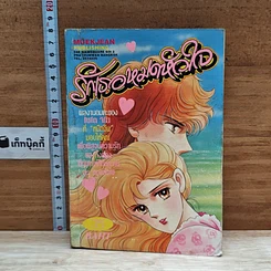หนังสือ รักเธอหมดหัวใจ