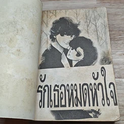 หนังสือ รักเธอหมดหัวใจ รูปที่ 6