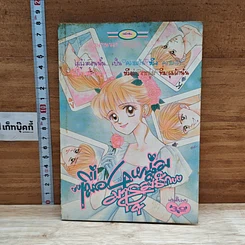 หนังสือ เมื่อ 4 หนุ่มมารุมรัก