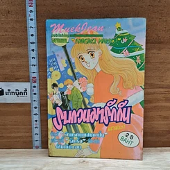 หนังสือ รบกวนมารักกัน