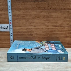 หนังสือ นิยายโรมานซ์ มนตราเหมันต์ รูปที่ 3