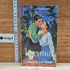 หนังสือ นิยายโรมานซ์ ในกรงทอง
