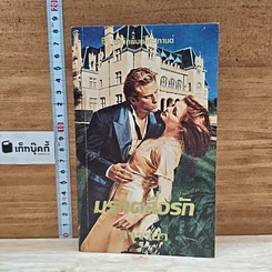 หนังสือ นิยายโรมานซ์ มรกตสื่อรัก