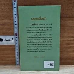 หนังสือ นิยายโรมานซ์ มรกตสื่อรัก รูปที่ 2
