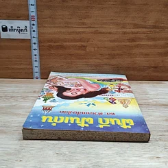 หนังสือ ฝันดี ฝันเด่น และตัวเลขเสี่ยงโชค รูปที่ 5