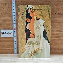 หนังสือ นิยายโรมานซ์ รักเร้น