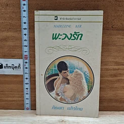หนังสือ นิยายโรมานซ์ พะวงรัก
