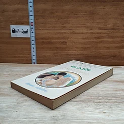 หนังสือ นิยายโรมานซ์ พะวงรัก รูปที่ 4