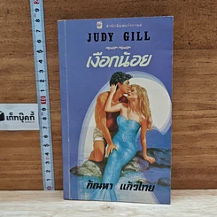 หนังสือ นิยายโรมานซ์ เงือกน้อย