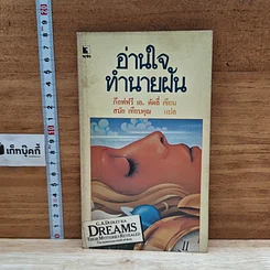 หนังสือ อ่านใจทำนายฝัน